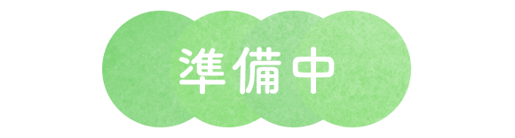 準備中