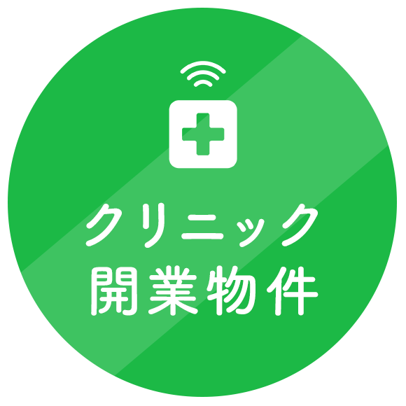 クリニック開業物件