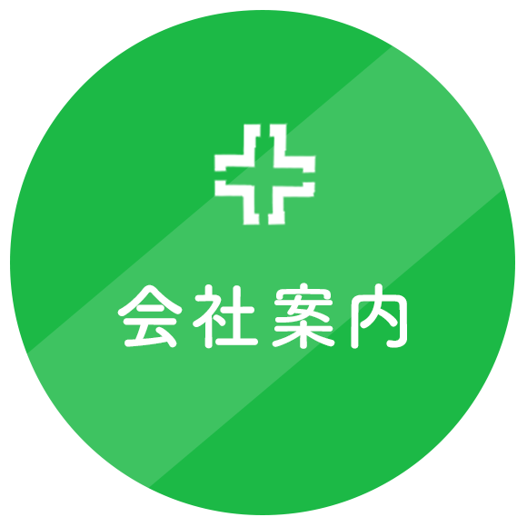 会社案内