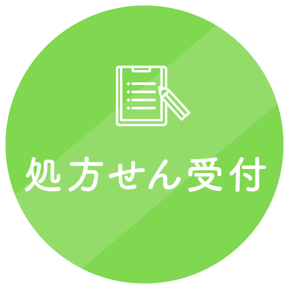 処方せん受付
