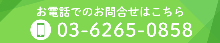 お電話でのお問合せはこちら